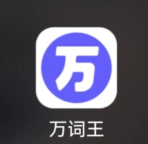 考研党必备神器:完美万词王