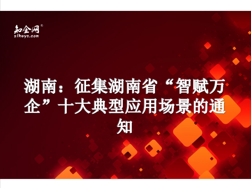 湖南:征集湖南省"智赋万企"十大典型应用场景的通知