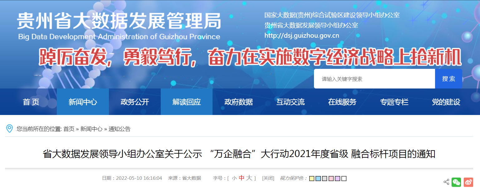 102个!贵州公示"万企融合"大行动2021年度省级融合标杆项目